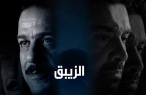 مسلسل الزيبق الحلقة 23 كاملة HD