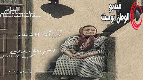 مسلسل ام هارون الحلقة 24 كاملة HD