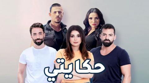 مسلسل حكايتي الحلقة 28 كاملة HD