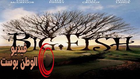 فيلم Big Fish 2003 مترجم اون لاين السمكة الكبيرة