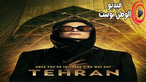 مسلسل Tehran الموسم 1 الحلقة 8 مترجم اون لاين HD