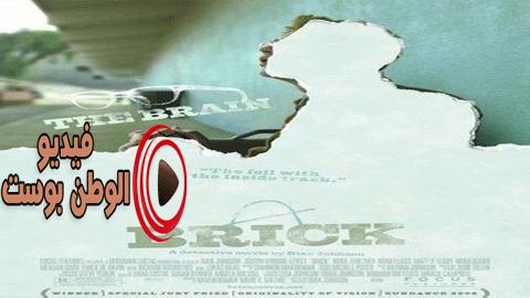 فيلم Brick 2005 مترجم اون لاين قرميد