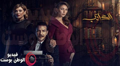 مسلسل الكاتب الحلقة 13 اون لاين HD