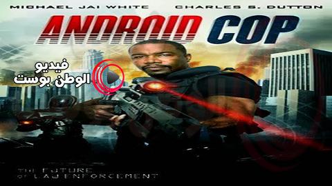 فيلم Android Cop 2014 مترجم اون لاين شرطي الروبوت