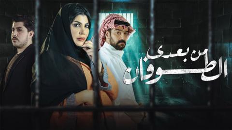 مسلسل من بعدي الطوفان الحلقة 18 كاملة HD - السينما للجميع