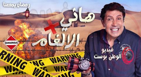 برنامج هاني في الالغام الحلقة 24 كاملة HD