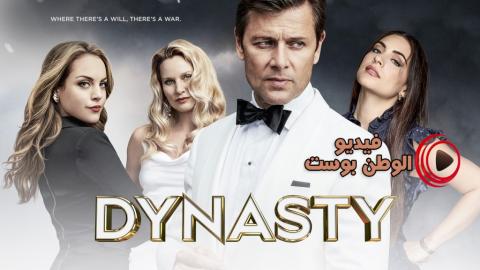 مسلسل Dynasty الموسم 3 الحلقة 4 مترجم اون لاين HD