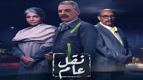 مسلسل نقل عام الحلقة 27 اون لاين السينما للجميع HD