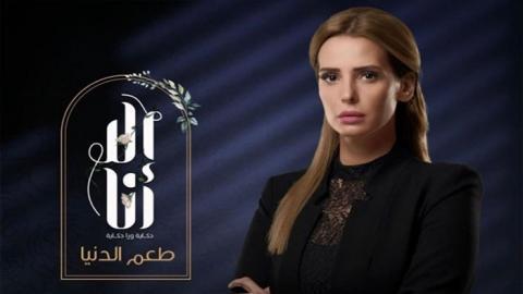 مسلسل الا انا 2 - طعم الدنيا 3 كاملة اون لاين HD