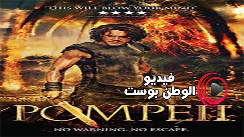 فيلم Pompeii 2014 مترجم اون لاين بومبي