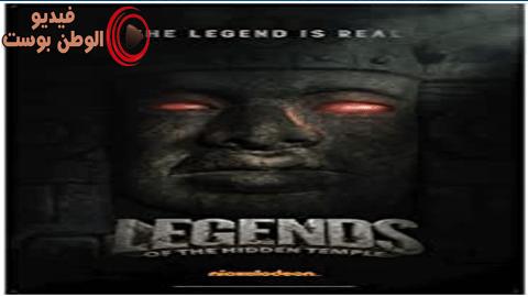 فيلم Legends of the Hidden Temple 2016 مترجم اون لاين أساطير المعبد الخفي