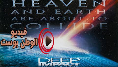 فيلم Deep Impact 1998 مترجم اون لاين صدمة عميقة