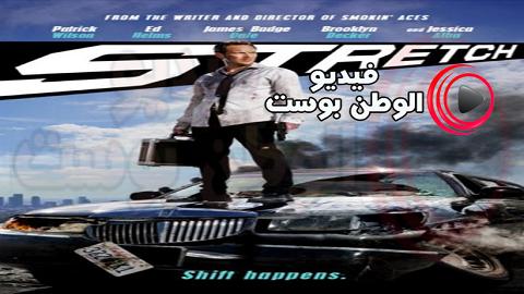 فيلم Stretch 2014 مترجم اون لاين الامتداد