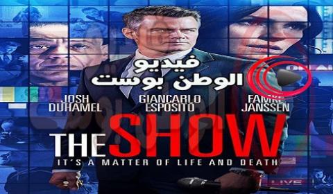 فيلم The Show 2017 مترجم اون لاين العرض