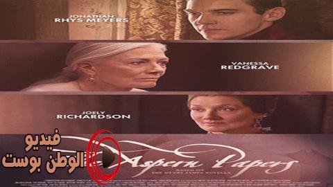 فيلم The Aspern Papers 2019 مترجم اون لاين أوراق أسبرن