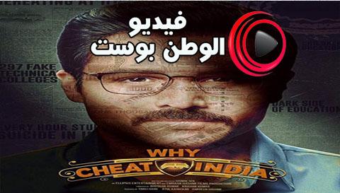 فيلم Why Cheat India 2019 مترجم اون لاين واي تشيت انديا