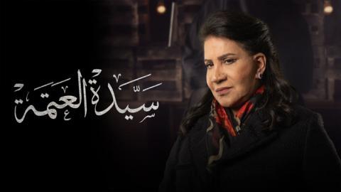 مسلسل سيدة العتمة الحلقة 8 اون لاين السينما للجميع HD