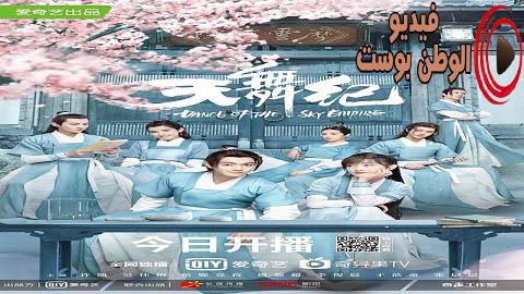 مسلسل رقصة امبراطورية السماء الحلقة 7 مترجم اون لاين HD