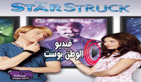 فيلم Starstruck 2010 مترجم اون لاين شاحنة نجوم