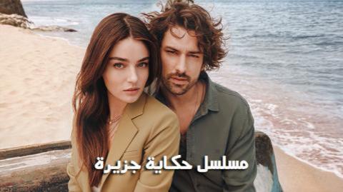 مسلسل حكاية جزيرة الحلقة 24 مترجم اون لاين HD