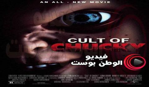 فيلم Cult of Chucky 2017 مترجم اون لاين عبادة تشاكي