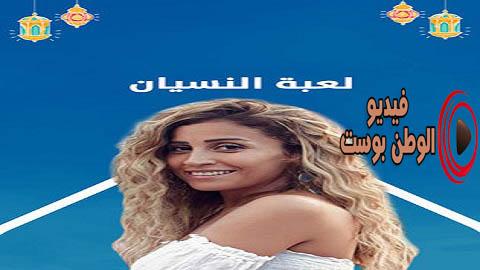 مسلسل لعبة النسيان الحلقة 21 كاملة HD
