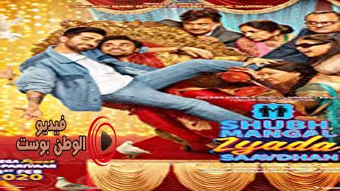 فيلم Shubh Mangal Zyada Saavdhan 2020 مترجم اون لاين المريخ الجيد كن أكثر حذرا