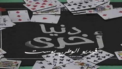 مسلسل دنيا اخرى الجزء الثالث الحلقة 3 كاملة HD
