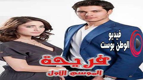 مسلسل اسميتها فريحة الجزء الاول الحلقة 24 والاخيرة مترجم اون لاين HD