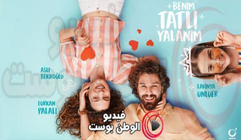 مسلسل كذبتي الحلوة الحلقة 28 والاخيرة مترجم اون لاين HD