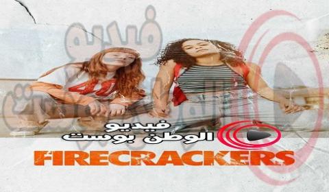 فيلم Firecrackers 2018 مترجم اون لاين الالعاب النارية