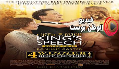 فيلم The King's Speech 2010 مترجم اون لاين خطاب الملك
