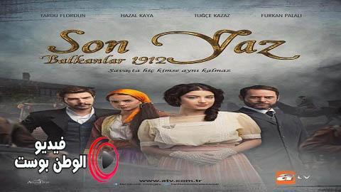 مسلسل الصيف الاخير الحلقة 20 مترجم اون لاين HD