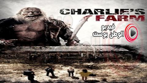 فيلم Charlies Farm 2014 مترجم اون لاين مزرعة تشارلي