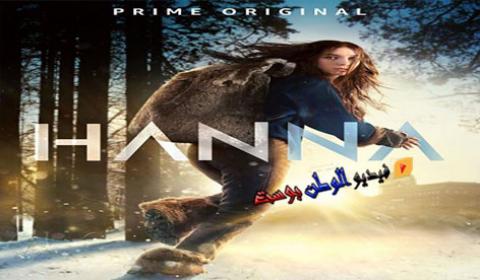 مسلسل Hanna الموسم 1 الحلقة 6 السادسة مترجم كاملة اون لاين HD