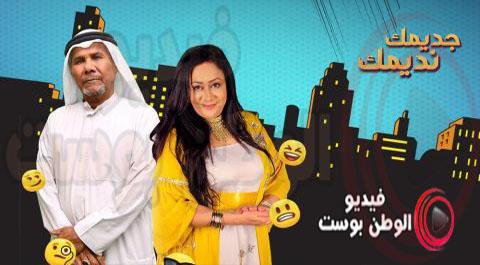 مسلسل جديمك نديمك الحلقة 14 كاملة جودة HD