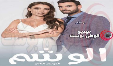 مسلسل الوشم الجزء الثاني الحلقة 30 مدبلج اون لاين HD