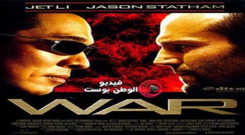 فيلم War 2007 مترجم اون لاين حرب