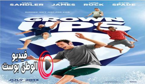 فيلم Grown Ups 2 2013 مترجم اون لاين البالغون 2