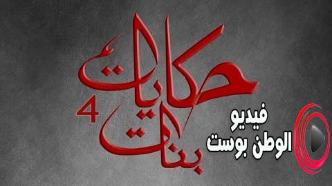 مسلسل حكايات بنات الجزء الرابع الحلقة 30 جودة عالية HD