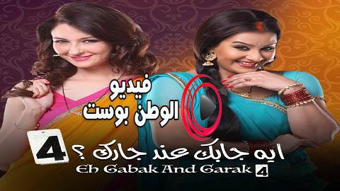 مسلسل ايه جابك عند جارك الجزء الرابع الحلقة 8 مدبلج اون لاين HD