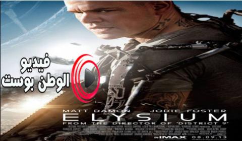 فيلم Elysium 2013 مترجم اون لاين إليسيوم