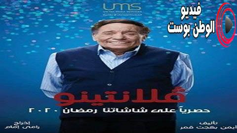مسلسل فالنتينو الحلقة 28 كاملة HD