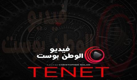 فيلم Tenet 2020 مترجم اون لاين عقيدة
