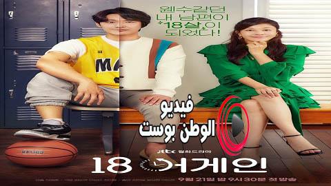 مسلسل الثامنة عشر مجددا الحلقة 5 مترجم اون لاين HD