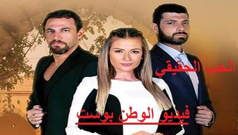 مسلسل الحب الحقيقي الجزء الثاني الحلقة 14 كاملة HD