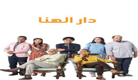 مسلسل دار الهنا الحلقة 20 كاملة اون لاين HD