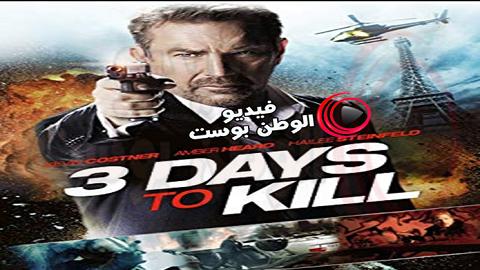 فيلم 3 Days to Kill 2014 مترجم اون لاين 3 أيام للقتل
