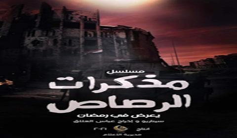 مسلسل مذكرات الرصاص الحلقة 17 كاملة اون لاين HD
