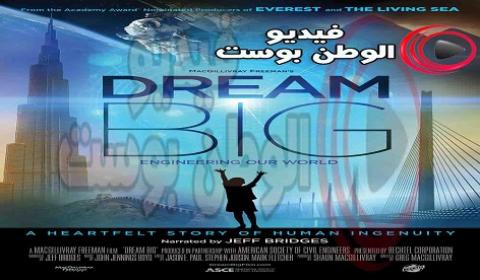 فيلم Dream Big Engineering Our World 2017 مترجم اون لاين حلم هندسة كبيرة عالمنا